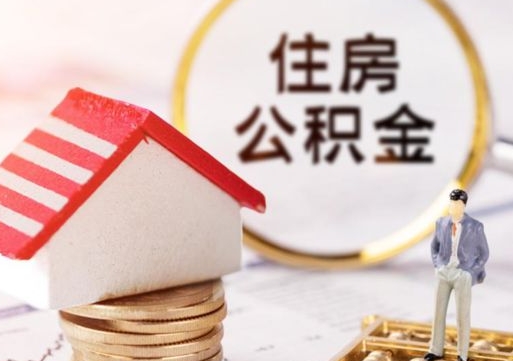 齐齐哈尔公积金怎么全部取出来（公积金全部取出来的方法）